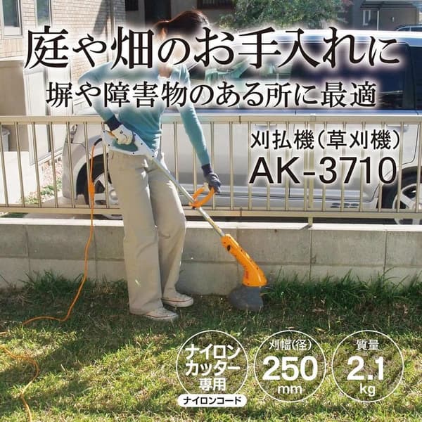 草刈機 京セラ AK-3710 ナイロンカッター 10m延長コード付き【長さ調整可能 180°回転機能】