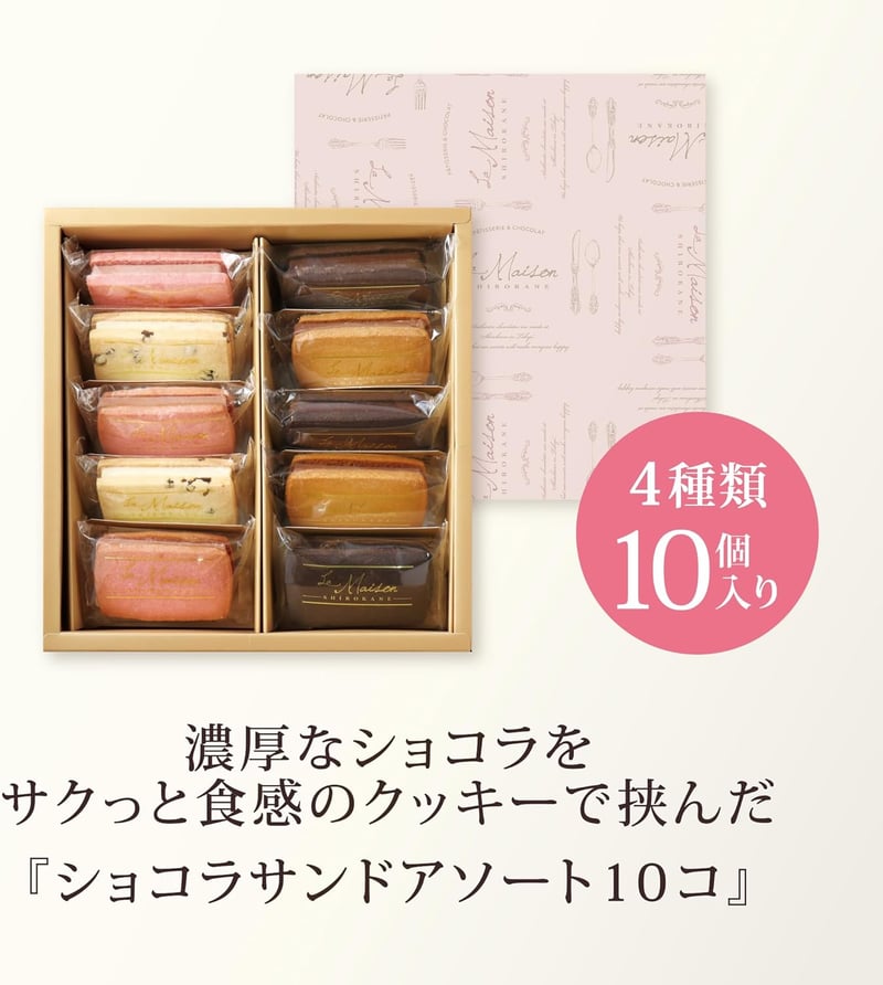 ショコラサンドアソートギフト 10個入 個包装スイーツ