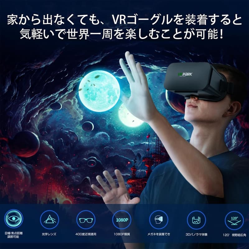 スマホ対応 120°超広角 VRゴーグル 1080P HD メガネ対応 軽量モデル