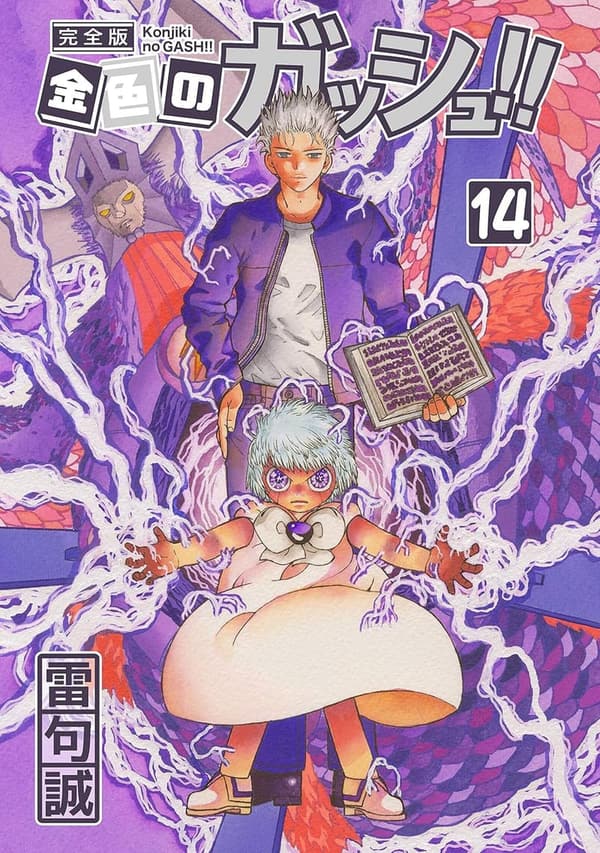 完全版 金色のガッシュ！！ 第14巻