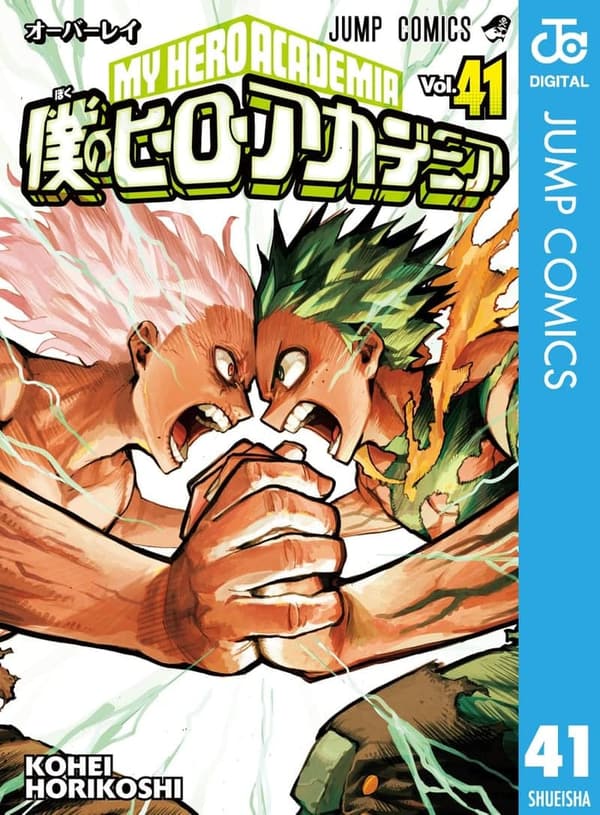僕のヒーローアカデミア第41巻 (ジャンプコミックスDIGITAL)