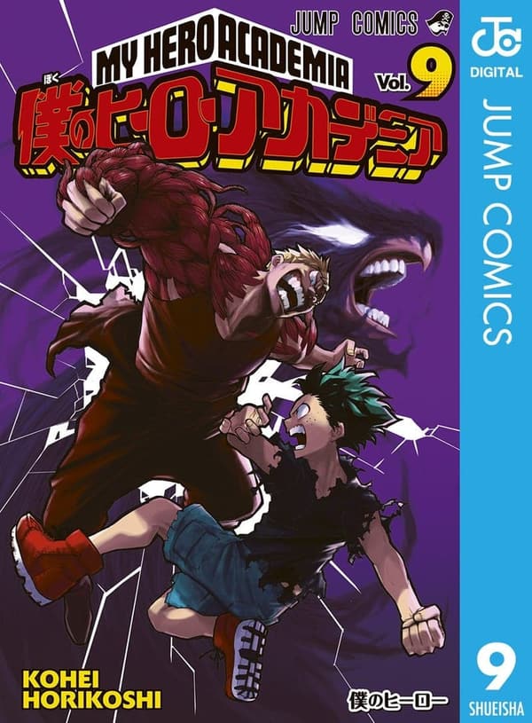 僕のヒーローアカデミア 第9巻 (デジタル版)