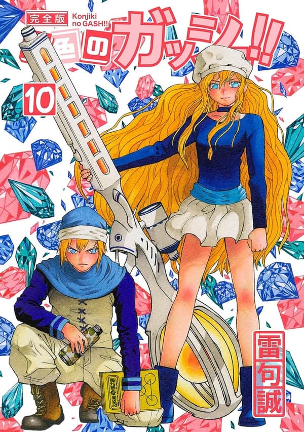 完全版 金色のガッシュ！！第10巻