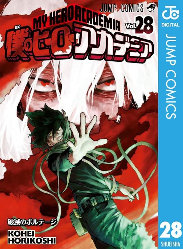 僕のヒーローアカデミア 第28巻 (デジタル版)