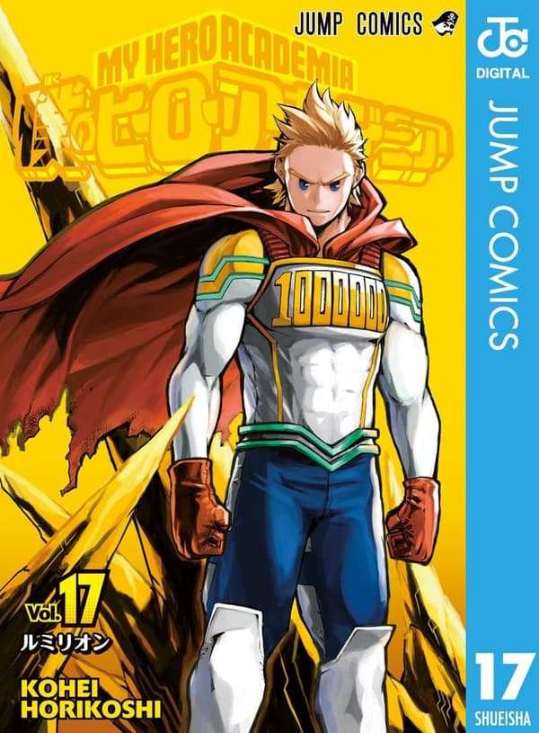 僕のヒーローアカデミア 第17巻 (ジャンプコミックスDIGITAL)