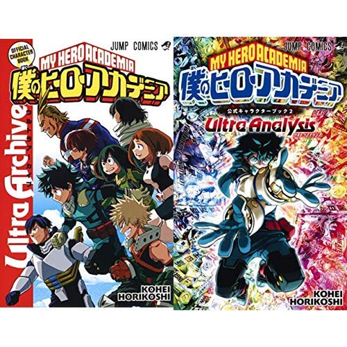 僕のヒーローアカデミア 公式キャラクターブック Ultra Archive 新品セット（1巻・2巻）