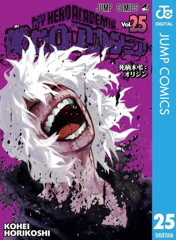 僕のヒーローアカデミア 25 (デジタルコミックス)