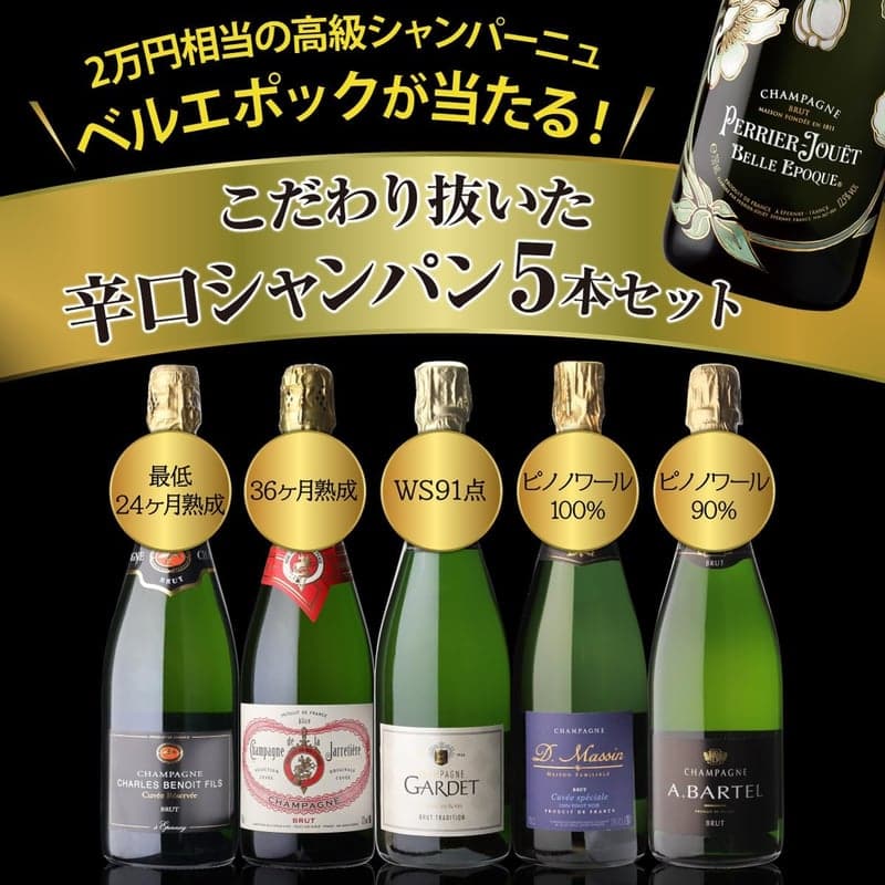 辛口シャンパン5本セット750ml - ベルエポックが当たる！高級スパークリングワイン飲み比べ