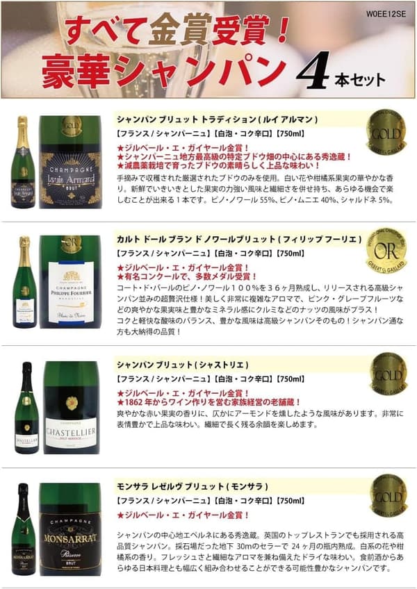 金賞シャンパン4本セット (750ml×4本)