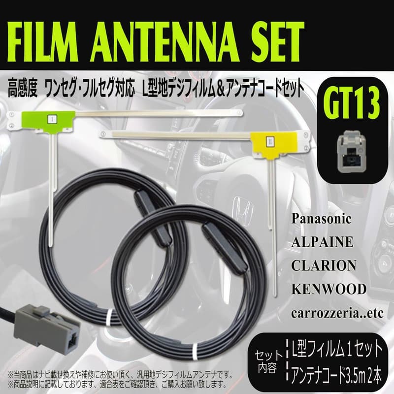 地デジ対応 高感度 フィルムアンテナ GT13アンテナコードセット 汎用 2chセット