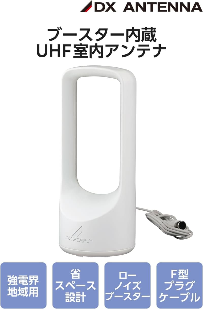 地上デジタル放送対応室内アンテナ（ブースター内蔵・強電界地域用）EC-RA120A