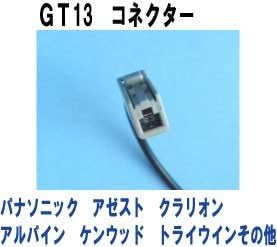 新バージョン GT13カプラー用 フルセグ対応 地デジアンテナ＆コードセット 4.5m パナソニック・クラリオン用