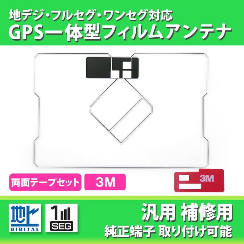GPS一体型フィルムアンテナ 1枚 地デジ フルセグ対応 汎用 複数車種適合