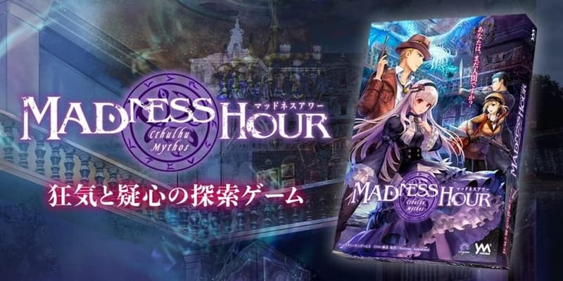 クトゥルフ神話テーマの非対称協力型ボードゲーム「マッドネスアワー」 2～5名用