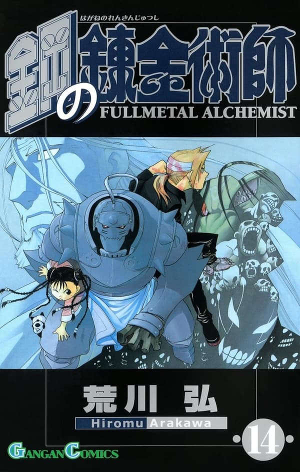 鋼の錬金術師 14巻デジタル版 ガンガンコミックス