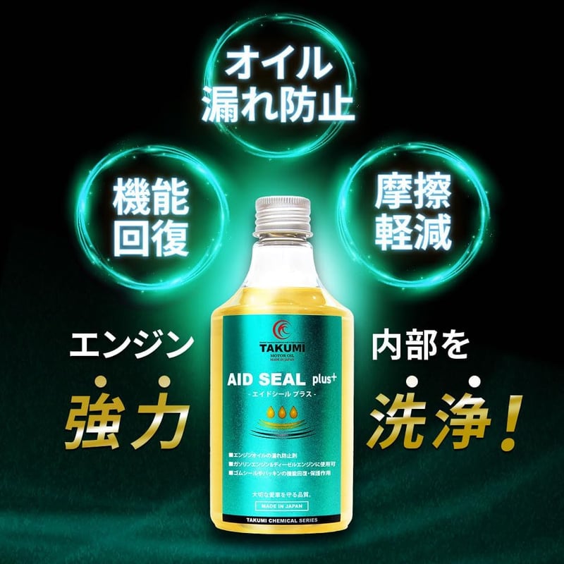 多走行車用エンジンオイル添加剤 漏れ防止・内部洗浄 AID SEAL+