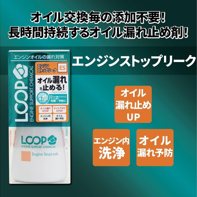 経年車向けエンジンオイル漏れ剤 ループ LP-45 2万kmごと使用