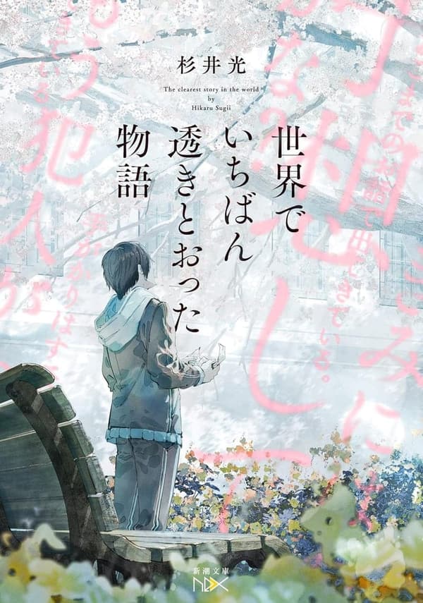 透きとおった物語 (新潮文庫)
