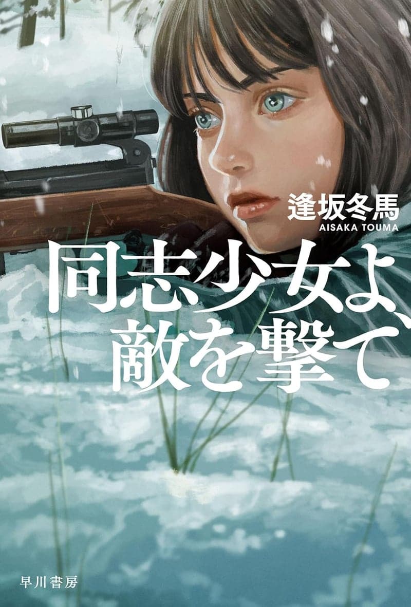 同志少女よ、敵を撃て (ハヤカワ文庫JA)【文庫】