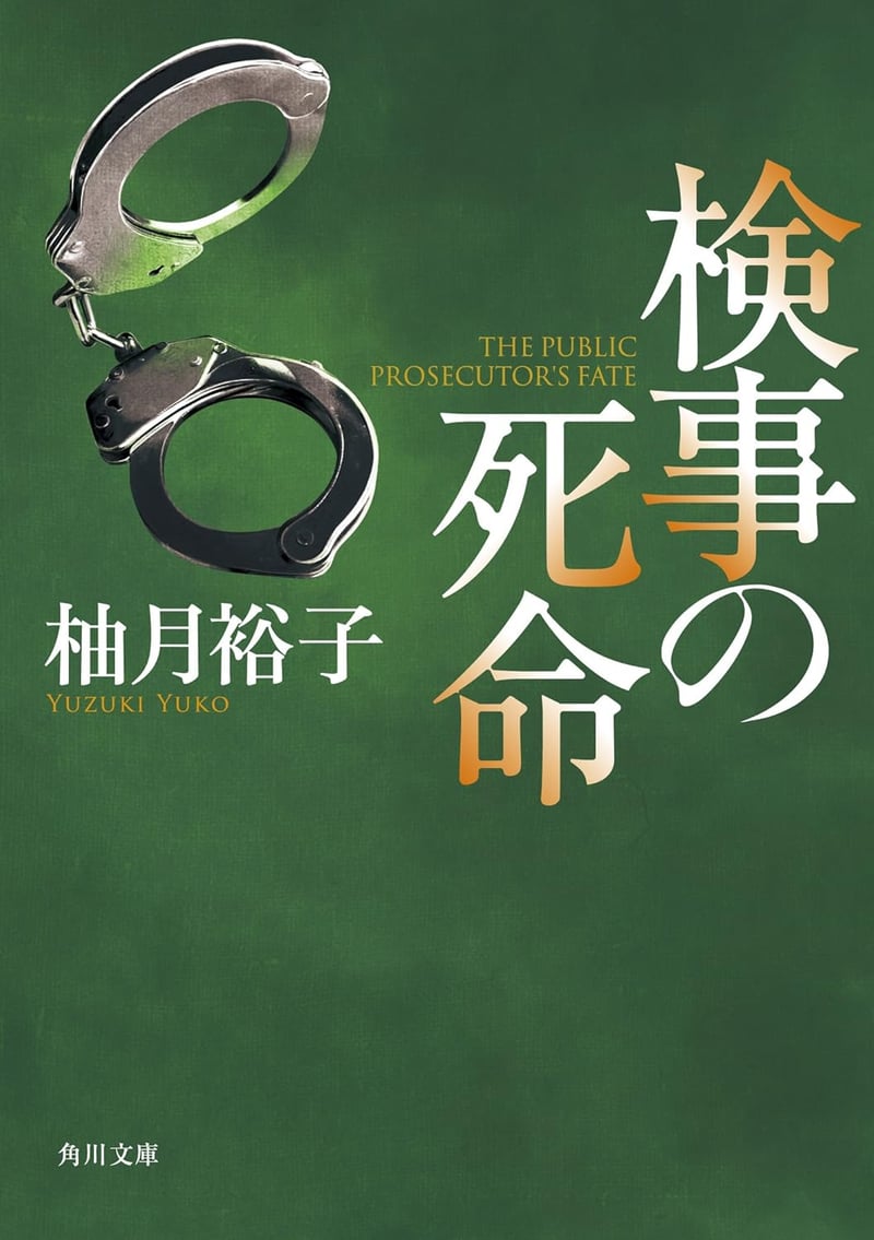 検事の法廷ミステリー (角川文庫)