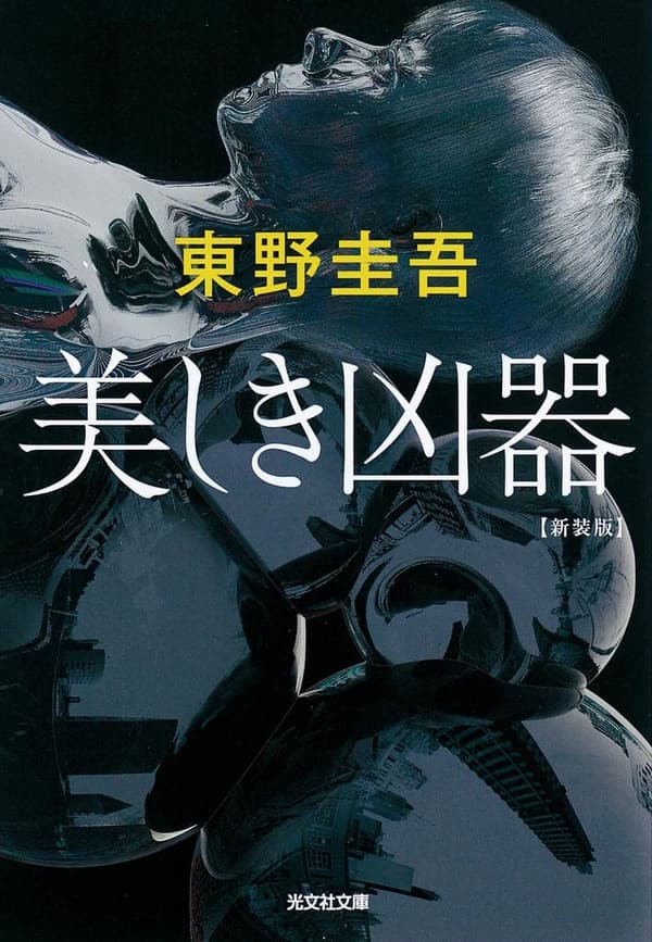 美しき凶器　新装版 (光文社文庫)  → 美しき凶器：新装版（光文社文庫）