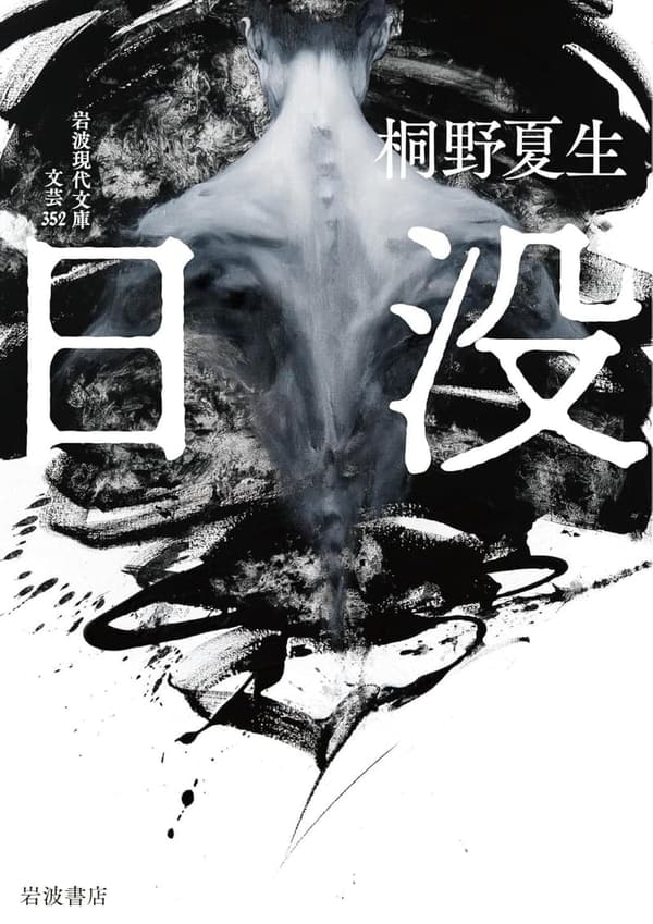 日没 (岩波現代文庫)