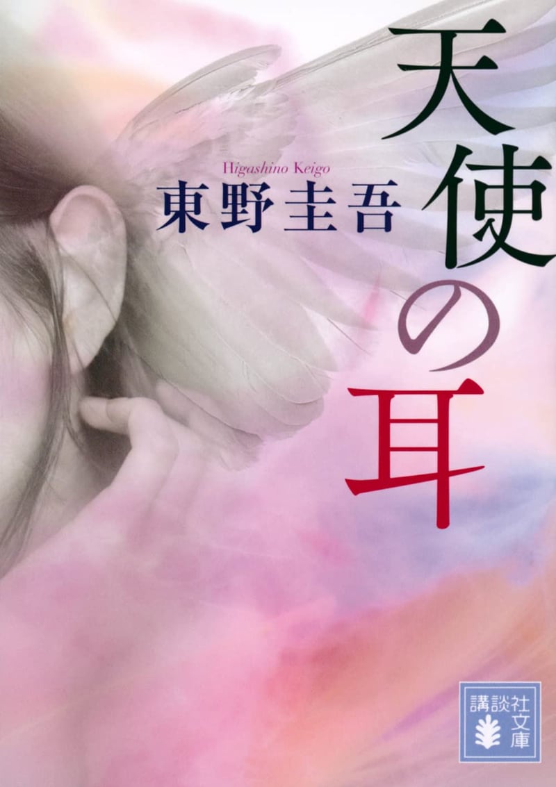 天使の耳 (講談社文庫)