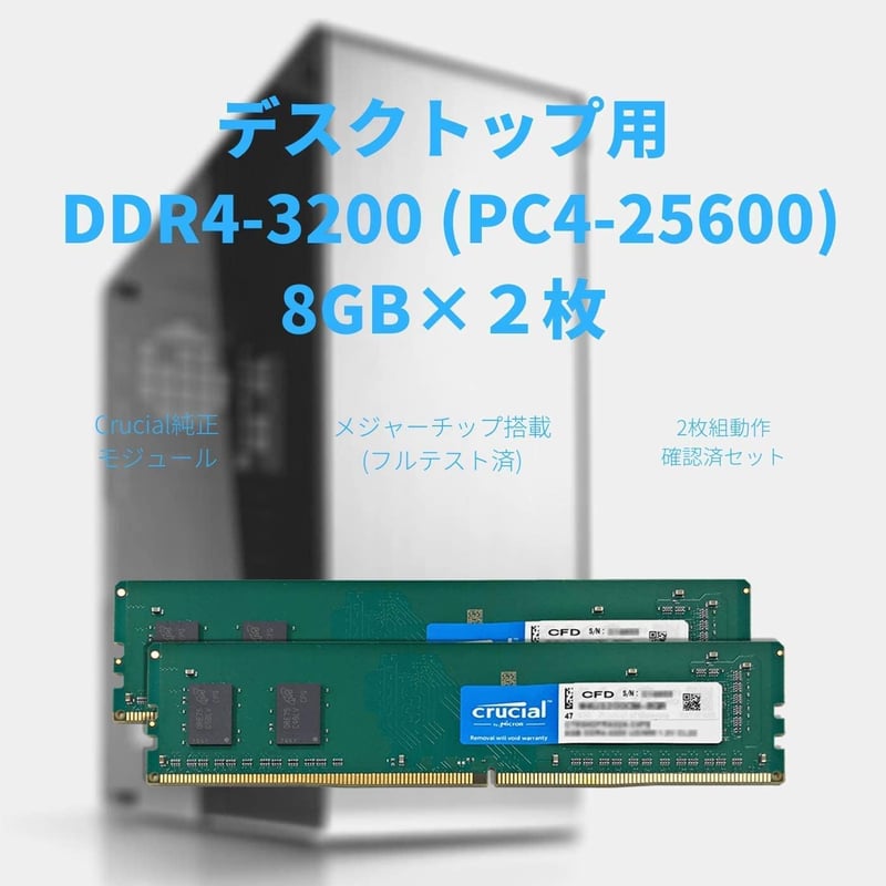 Crucial DDR4-3200 デスクトップPC用メモリ 8GB×2枚 無期限保証 W4U3200CM-8GQ