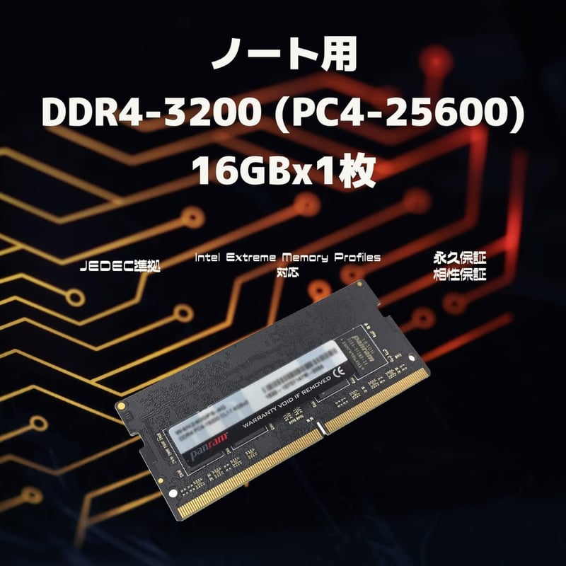 Panram ノートPC用 DDR4-3200 16GB メモリ (PC4-25600) 260pin DIMM 無期限保証・相性保証