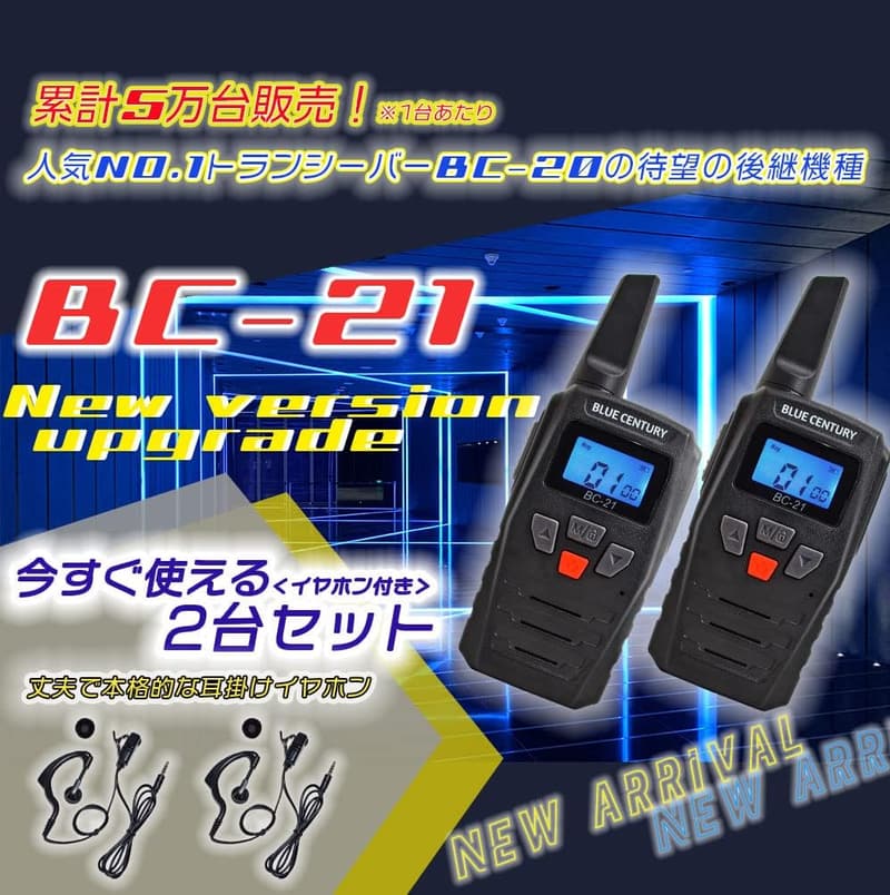 特定小電力トランシーバー BC-21 2台セット & 耳掛けイヤホンマイク付属