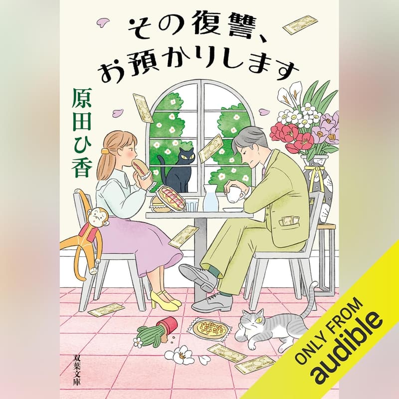 復讐の手伝いをします - お預かりサービス