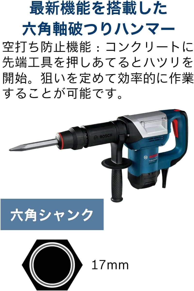 ボッシュ GSH5XN 破つりハンマー 六角軸シャンク キャリングケース付