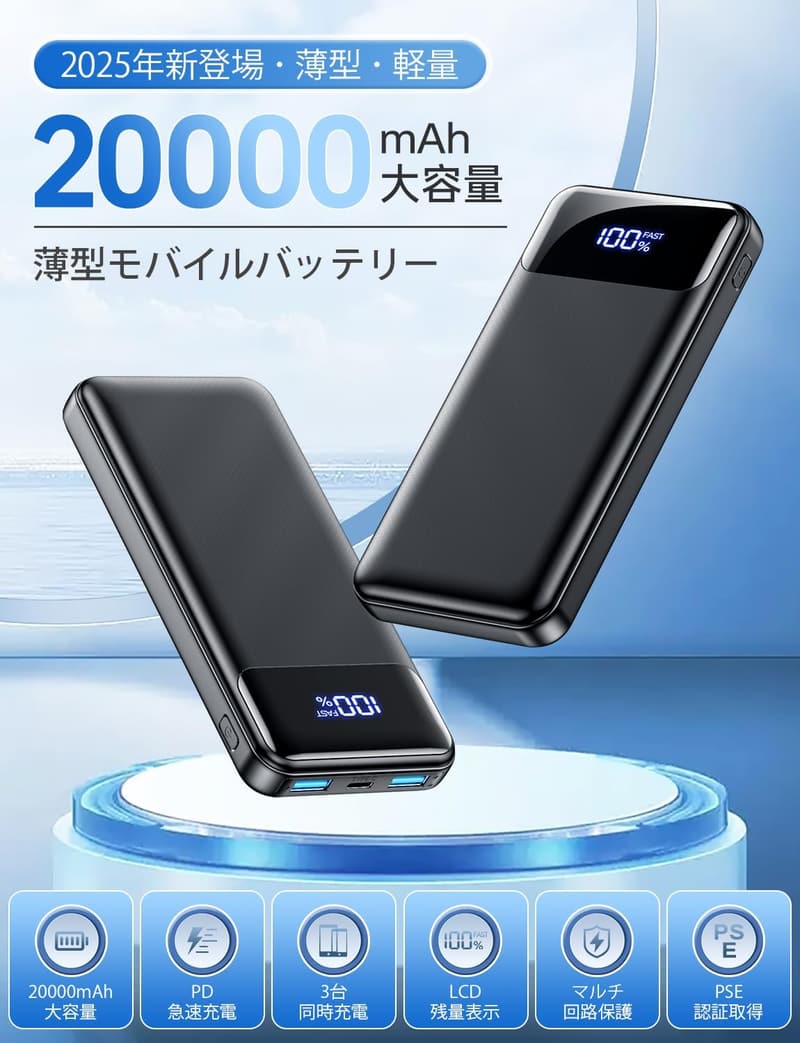 モバイルバッテリー 20000mAh PD20W急速充電 薄型超軽量スマホ充電器 PSE認証 複数機器同時充電対応
