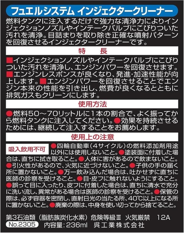インジェクタークリーナー 236ml 燃料添加剤