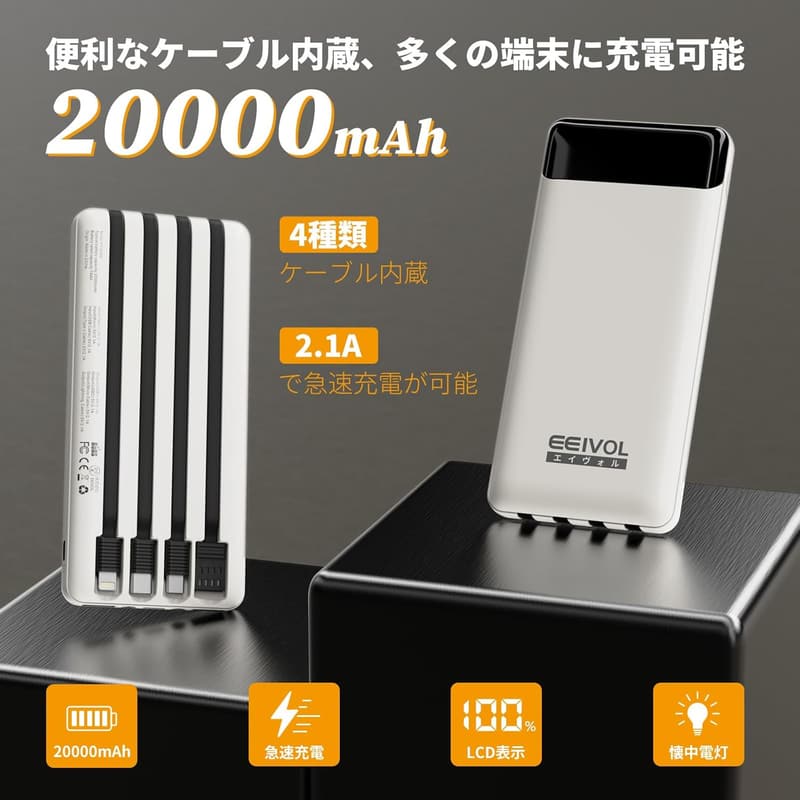大容量20000mAhモバイルバッテリー 携帯充電器 4本ケーブル内蔵 軽量 コンパクト スマホ対応 PSE認証