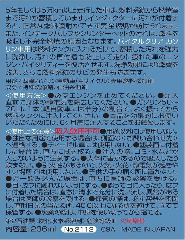 ガソリン車用 燃料添加剤 フュエルシステム バイタルクリア 236ml