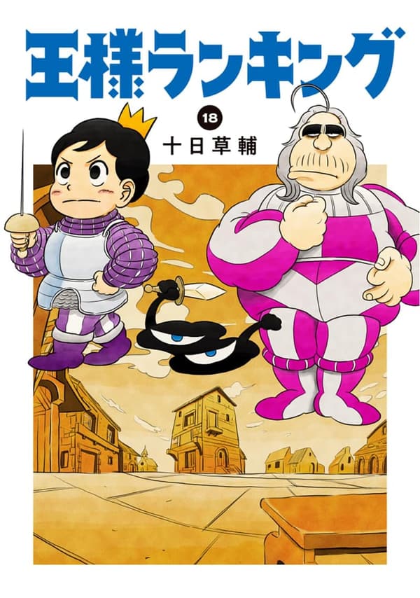 王様ランキング 18 (ビームコミックス)