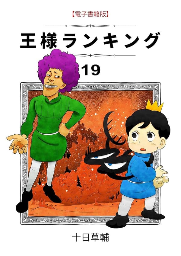 王様ランキング第19巻 (BLIC)