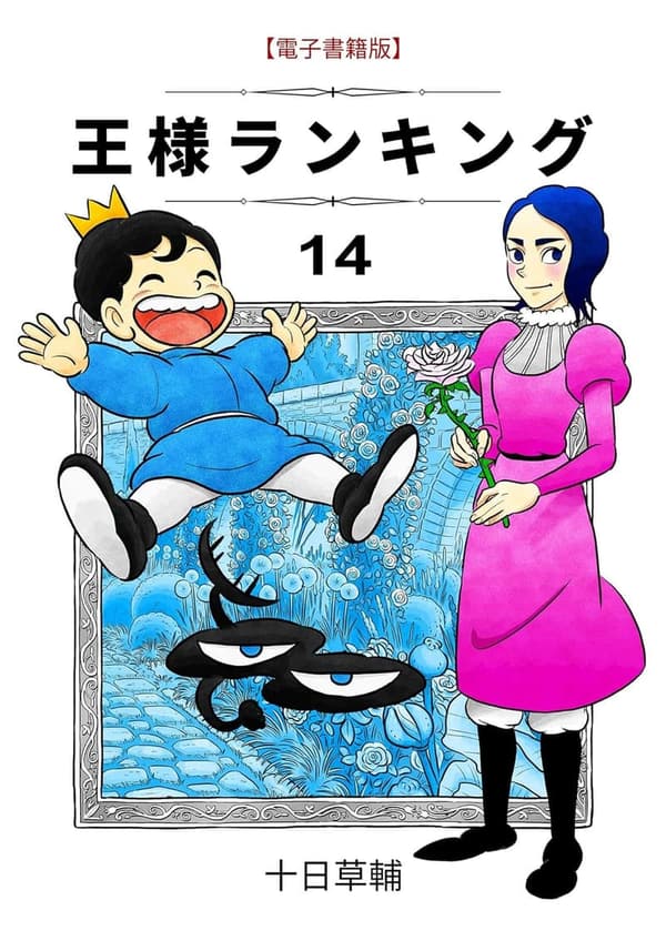 王様ランキング 第14巻 (BLIC)