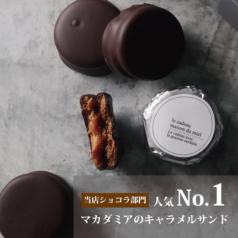 バレンタイン・ホワイトデーギフト 高級キャラメルサンドクッキー
