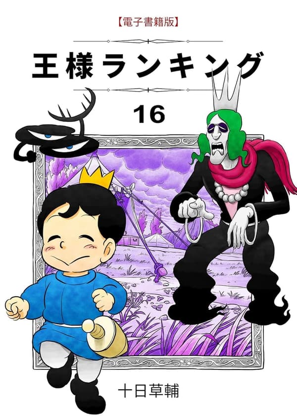 王様ランキング第16巻 (BLIC)