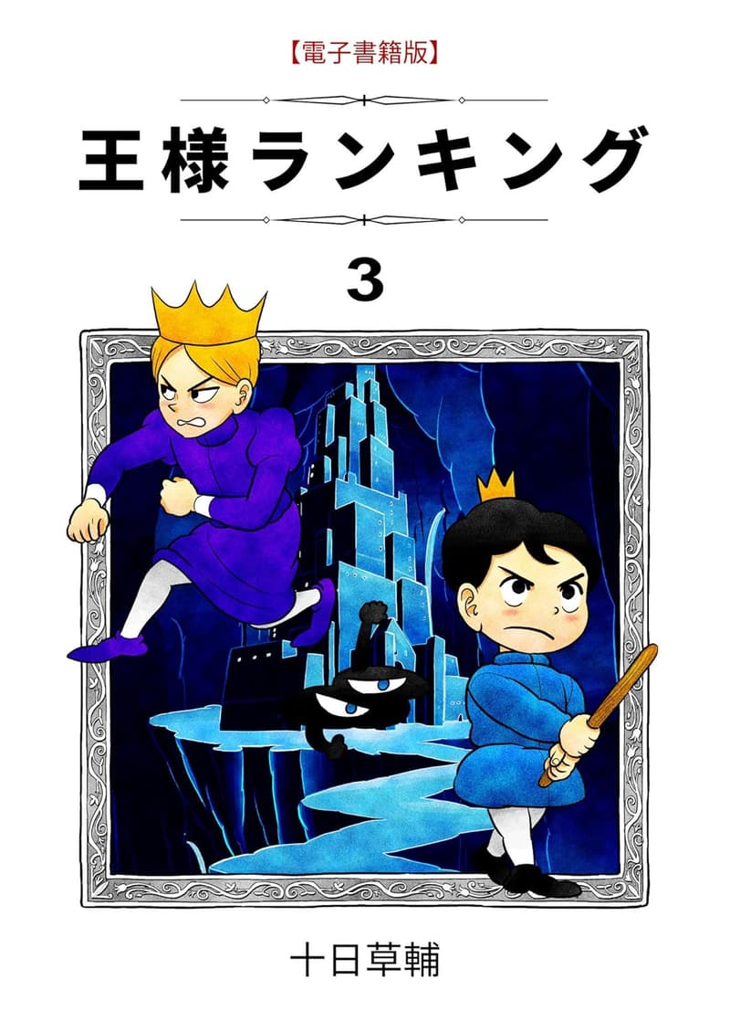 王様ランキング 第3巻 (BLIC)