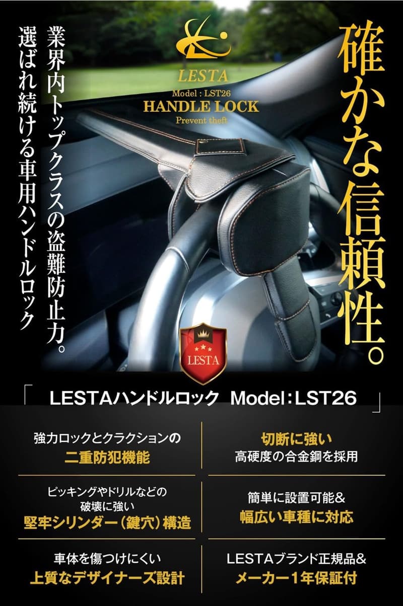 盗難防止 ステアリングロック ハンドルロック LESTA LST26