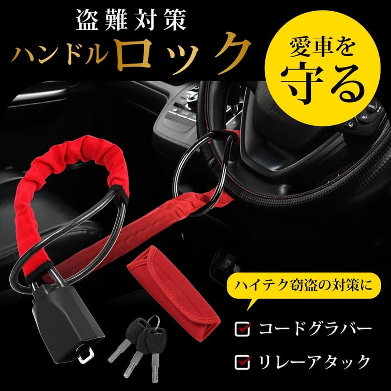 車のリレーアタック防止メタルワイヤー式ハンドルロック（赤）