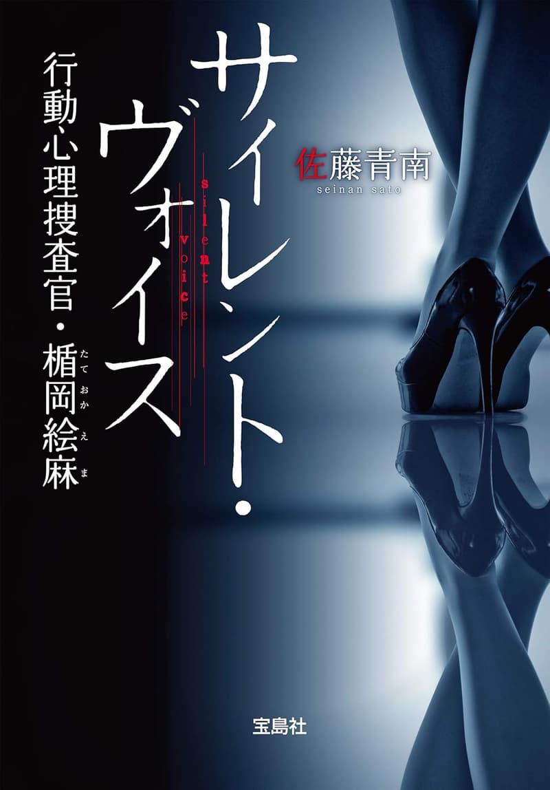 サイレント・ヴォイス 行動心理捜査官 楯岡絵麻 (宝島社文庫)