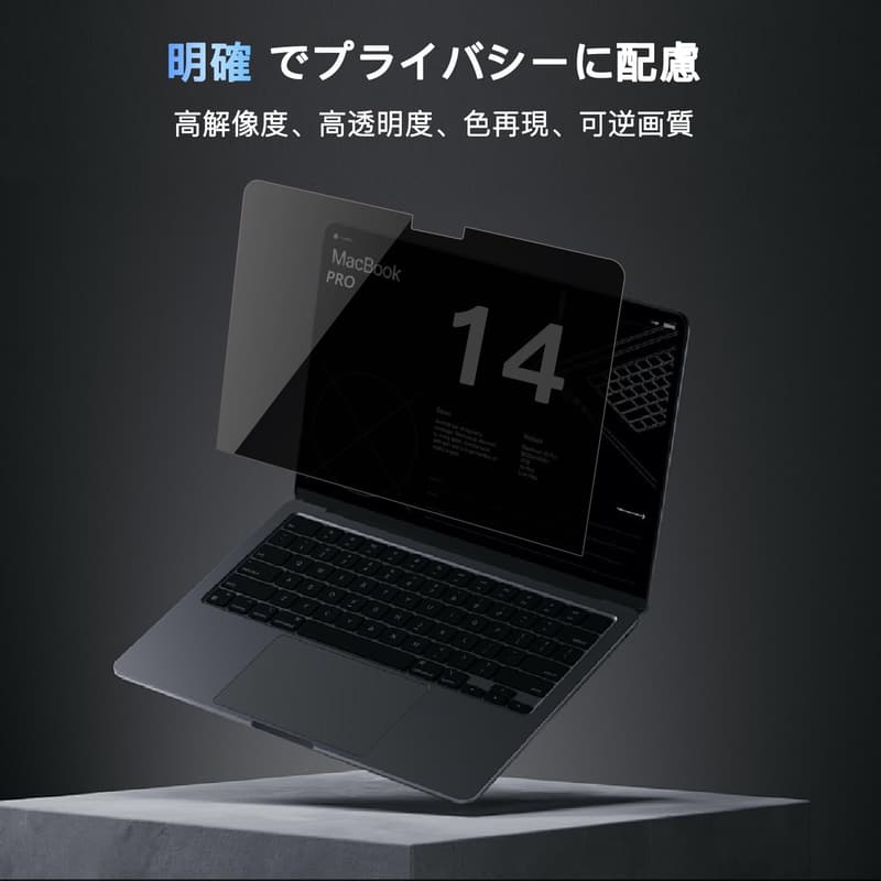 MacBook Pro 14用 360°覗き見防止フィルム（2021-2024）ブルーライト・反射防止