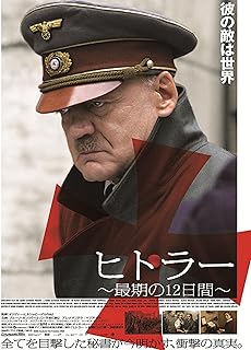 ヒトラーの最期の12日間（字幕版）