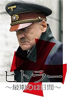 ヒトラーの最期の12日間（字幕版）