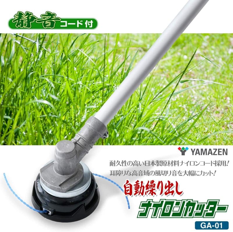山善 フルオートナイロンカッター 静音型 全自動 草刈り 芝刈り用 GA-01