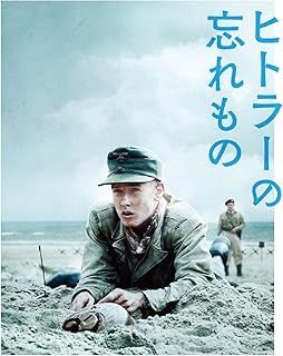 ヒトラーの忘れもの（字幕版）